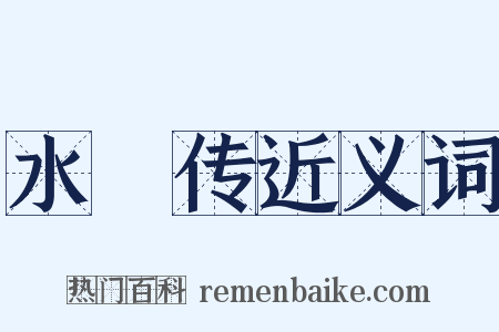 水滸传近义词是什么意思的图片